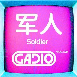 军人与半个军人