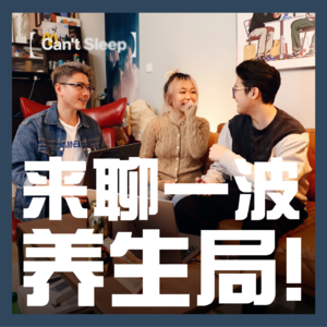 EP17：来聊一波养生局！