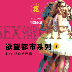 Vol：025 老男人太油腻，小男孩脏兮兮！花更特别策划欲望都市系列3