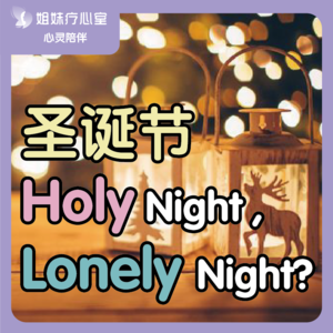 姐妹疗心室 | 圣诞节… Holy Night, Lonely Night?