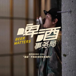 120. “酒店”不就应该好好卖酒吗？