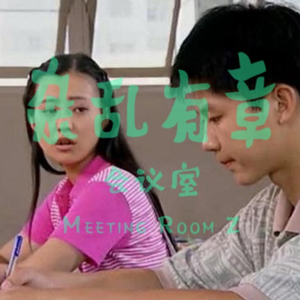 趁着还没忘，聊聊90年代“青春”片(下) -第5次会议