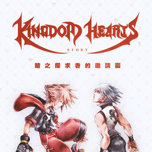 《王国之心》故事06：决战之前最后的梦境