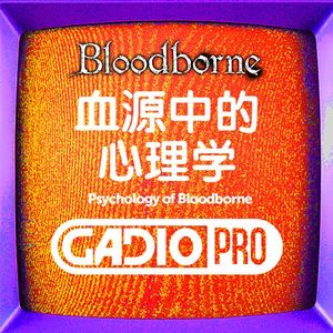 血源中的心理学