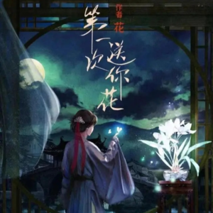 050剧本杀《第一次送你花》不，是第二次的（上）