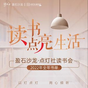 盈石沙龙·点灯社读书会