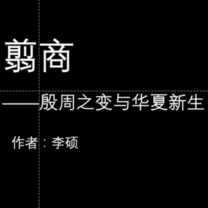 《翦商》——殷周之变与华夏新生