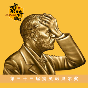 第三十三届搞笑诺贝尔奖