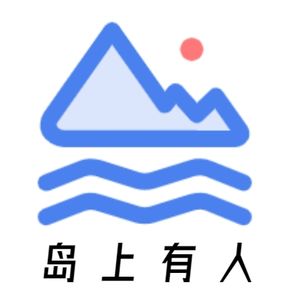 岛上有人