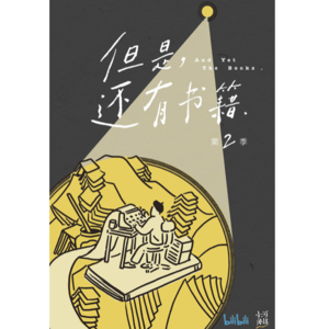 Vol.17 《但是还有书籍》第二季，不止是书籍