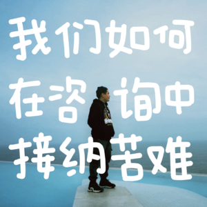 vol.10 我们如何在咨询中接纳苦难