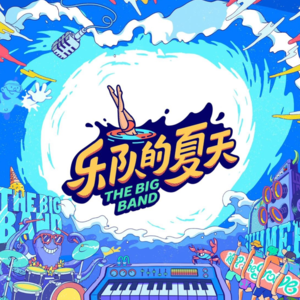 如果这些乐队来乐队的夏天
