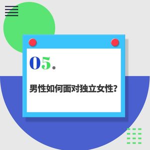 05.从杨笠“吐槽男性自信”谈：男性如何面对独立女性？