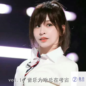 vol.14 音乐为啥总在考古