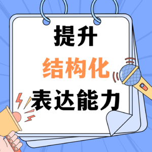 提升结构化表达能力