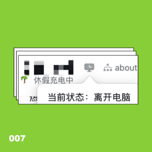 躺平就能复活吗？｜007休息