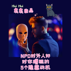 NPD对外人好对你糟糕的5个不为人知的动机