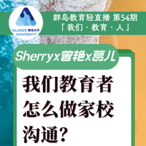 群岛教育谈 No. 54 家校沟通难？我们这么做