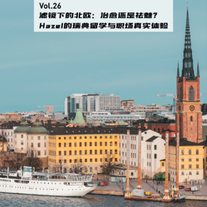 Vol.26：滤镜下的北欧：治愈还是祛魅？Hazel的瑞典留学与职场真实体验 | 在海外12