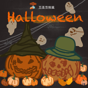 万圣节特辑：恐怖与美丽，你的选择是？ Vol. 038