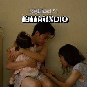 2024柏林电影节前线日记第十天｜为看2部华语短片，我差点把魂吓飞