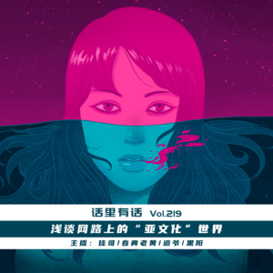浅谈网路上的“亚文化”世界【话里有话vol-219】