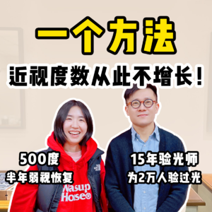 99%的人眼镜都配错了？｜这位宝藏验光师，半年治好了我的弱视！