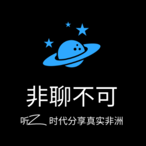Vol.05 非洲财务多年，梦想回国摆摊卖淀粉肠和炸洋芋