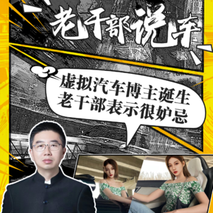 202217期：虚拟汽车女主播诞生