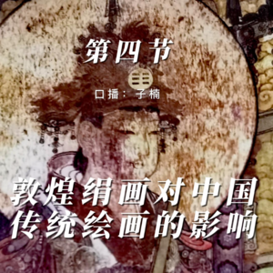 第二章 第四节 敦煌绢画对中国传统绘画的影响