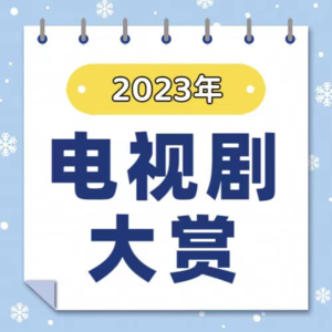 Ep063 有没有一部电视剧能让你重刷3遍以上