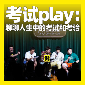 140. 考试play：聊聊人生中的考试和考验