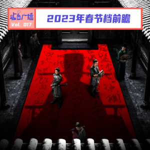Vol.17 2023年春节档前瞻,过年看哪部?