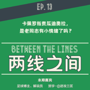 「EP 13」卡佩罗指责瓜迪奥拉，这是老同志有小情绪了吗？