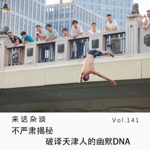 Vol.141 不严肃揭秘，破译天津人的DNA