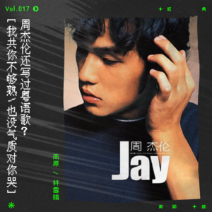 vol.17 也许周杰伦“最伟大的作品”，应该是他自己的粤语歌
