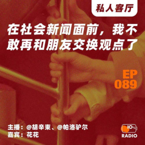 EP089-在社会新闻面前，我不敢再和朋友交换观点了丨私人客厅