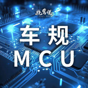中国车规芯片系列（7）：国产车规级MCU进击之路