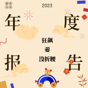 27. 2023年度报告：狂飙，嫑，没折腰