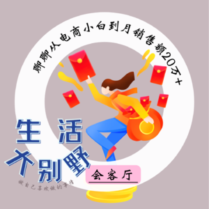 20F 会客厅|与斜杠电商小钱钱，聊聊从小白到月销售额达20万的复盘