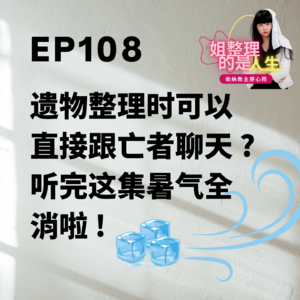 EP.108 遗物整理时可以直接跟亡者聊天？ ！听完这集暑气全消啦！