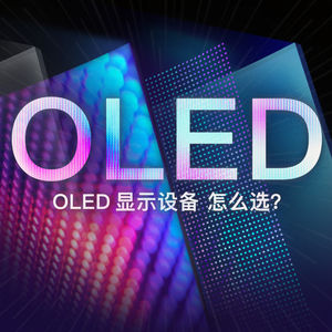 简单了解什么是OLED以及OLED显示设备该如何挑选