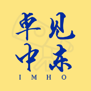 Vol.8【窥见中东】十部关于中东地区的电影，你看过多少？