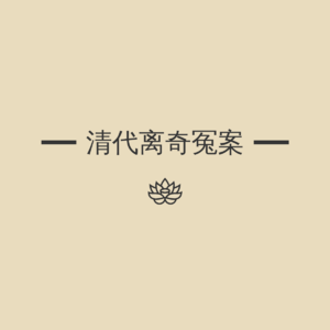 清代离奇冤案-合州命案