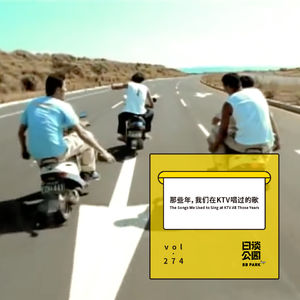 vol.274 那些年，我们在KTV唱过的歌