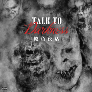 【vol-075】川渝鬼事:“万字稿:诡汉恶魂与蚂蟥”“祠龛诡事”“剧组怪事——招煞”