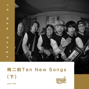 vol.144 梅二的Ten New Songs（下）