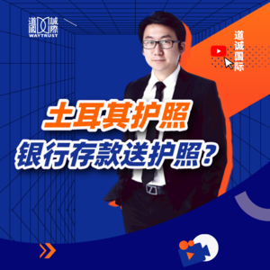 土耳其50万美金存款移民，每年6%年化收益外加一本护照，是真是假？