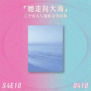 S4E10 她走向大海：三个女人与海的文学时刻