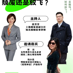 004-1 对话郑洁老师、钱小昆老师：人到中年，颓废还是放飞